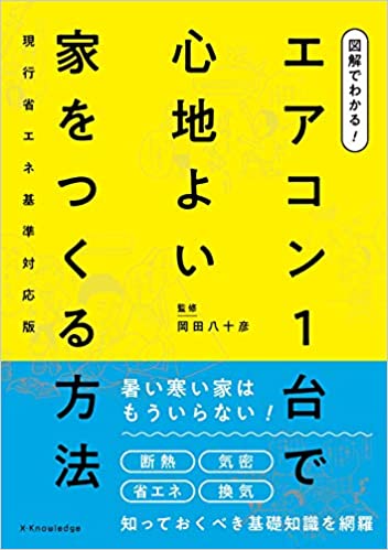 エアコン1台で心地よい家をつくる方法